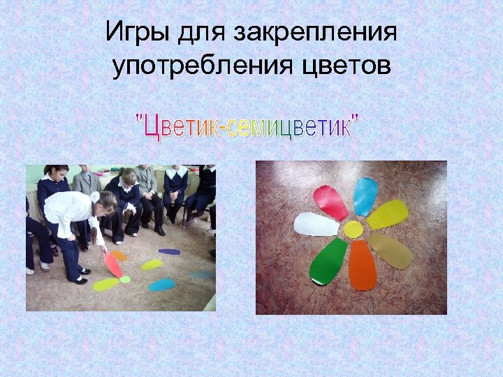 Игры для закрепления употребления цветов 