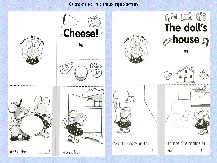 Освоение первых проектов 