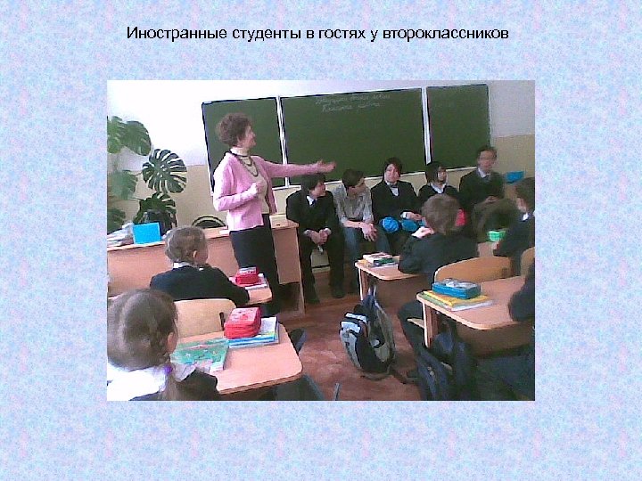 Иностранные студенты в гостях у второклассников 