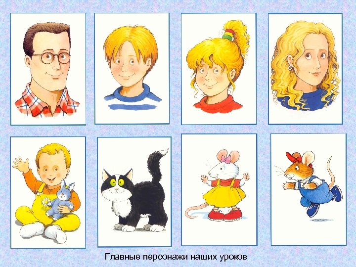 Главные персонажи наших уроков 
