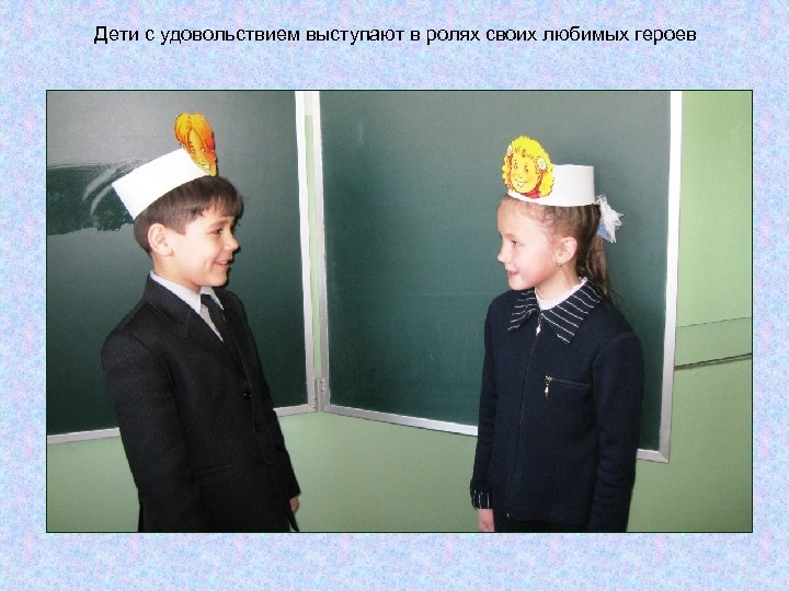 Дети с удовольствием выступают в ролях своих любимых героев 