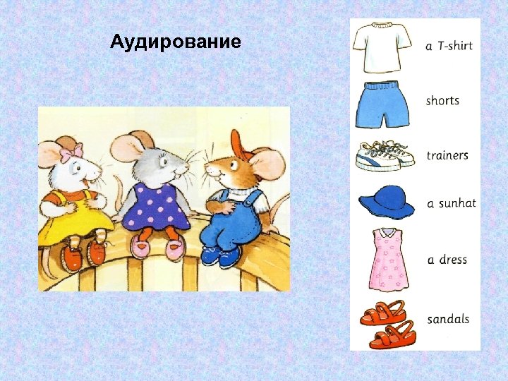 Аудирование 