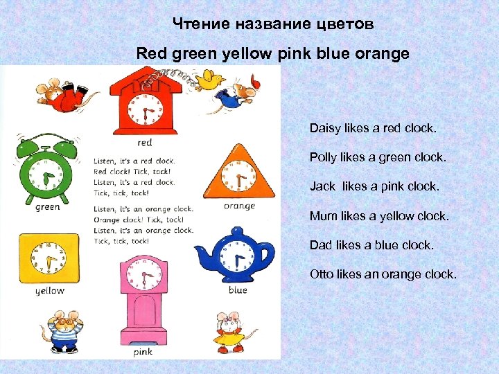 Чтение название цветов Red green yellow pink blue orange Daisy likes a red clock.