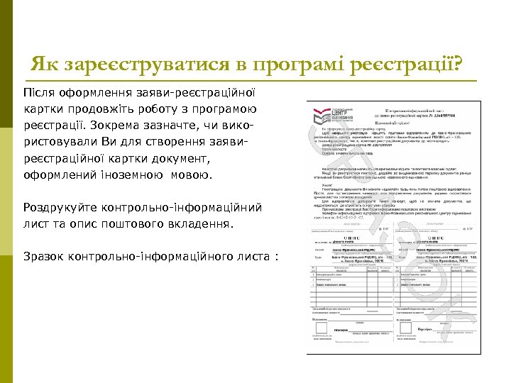 Як зареєструватися в програмі реєстрації? Після оформлення заяви-реєстраційної картки продовжіть роботу з програмою реєстрації.