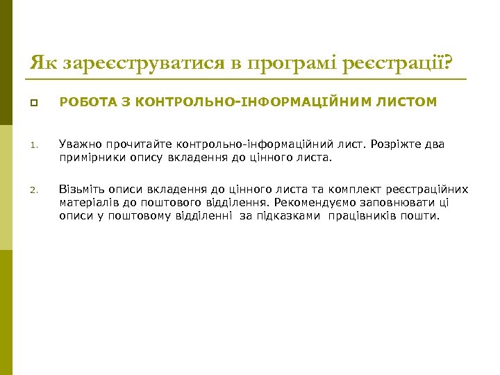 Як зареєструватися в програмі реєстрації? p РОБОТА З КОНТРОЛЬНО-ІНФОРМАЦІЙНИМ ЛИСТОМ 1. Уважно прочитайте контрольно-інформаційний