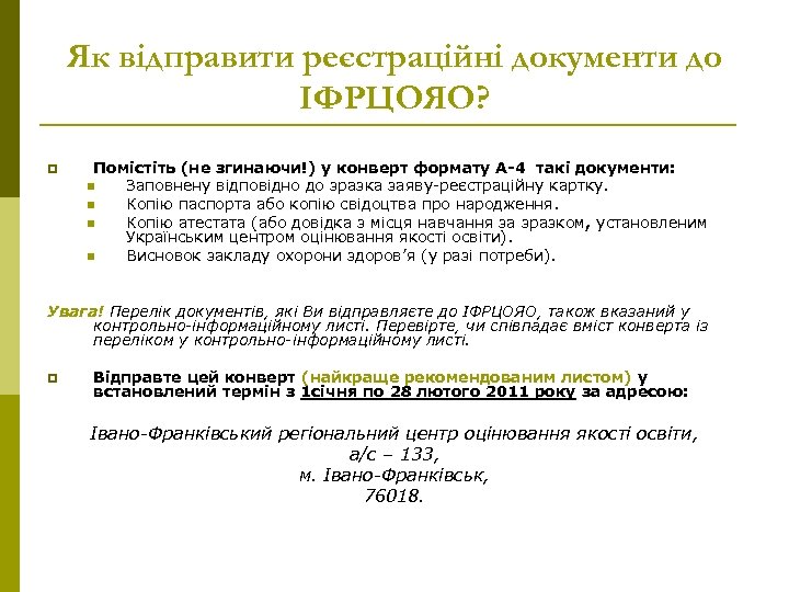 Як відправити реєстраційні документи до ІФРЦОЯО? p Помістіть (не згинаючи!) у конверт формату А-4