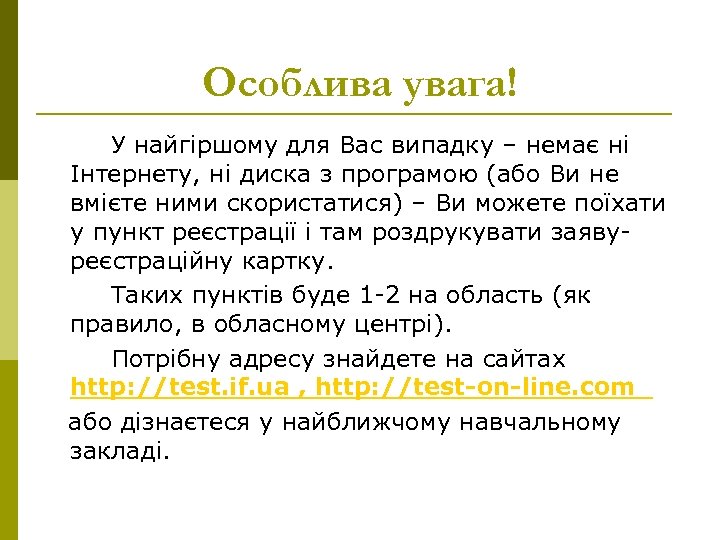 Особлива увага! У найгіршому для Вас випадку – немає ні Інтернету, ні диска з