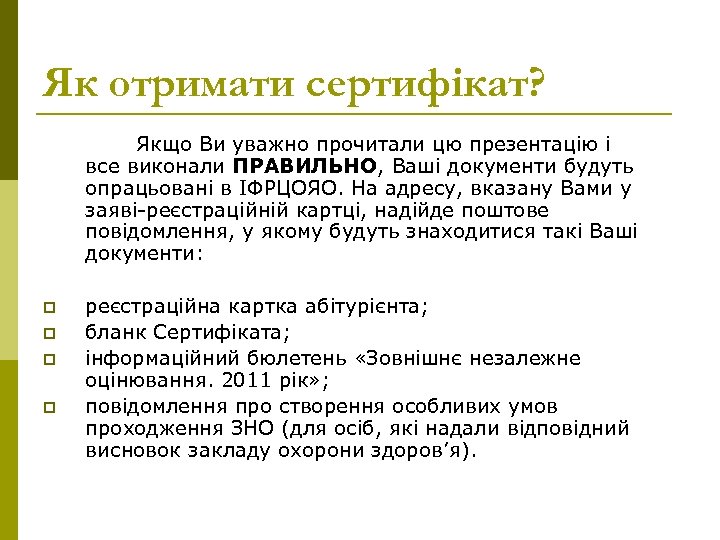 Як отримати сертифікат? Якщо Ви уважно прочитали цю презентацію і все виконали ПРАВИЛЬНО, Ваші