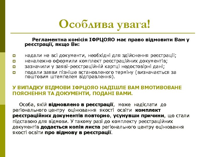 Особлива увага! Регламентна комісія ІФРЦОЯО має право відмовити Вам у реєстрації, якщо Ви: p