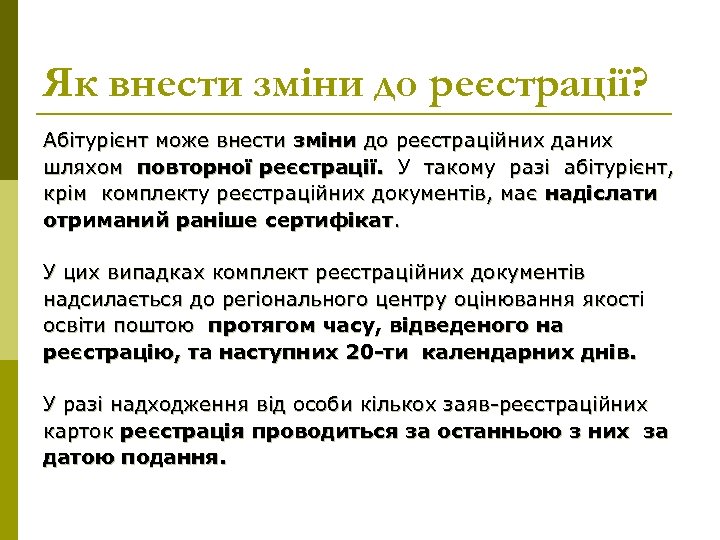 Як внести зміни до реєстрації? Абітурієнт може внести зміни до реєстраційних даних шляхом повторної