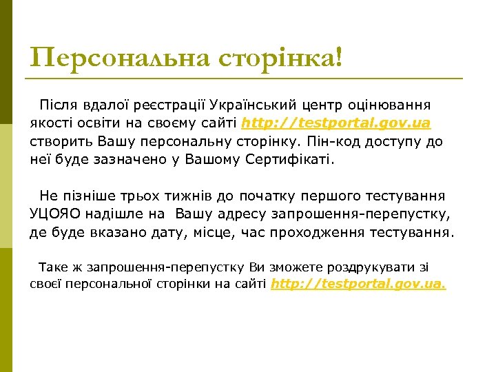 Персональна сторінка! Після вдалої реєстрації Український центр оцінювання якості освіти на своєму сайті http: