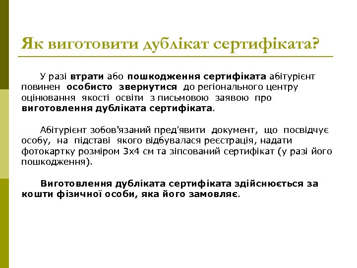 Як виготовити дублікат сертифіката? У разі втрати або пошкодження сертифіката абітурієнт повинен особисто звернутися