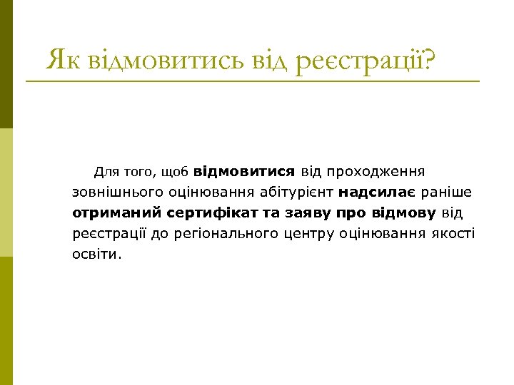 Як відмовитись від реєстрації? Для того, щоб відмовитися від проходження зовнішнього оцінювання абітурієнт надсилає