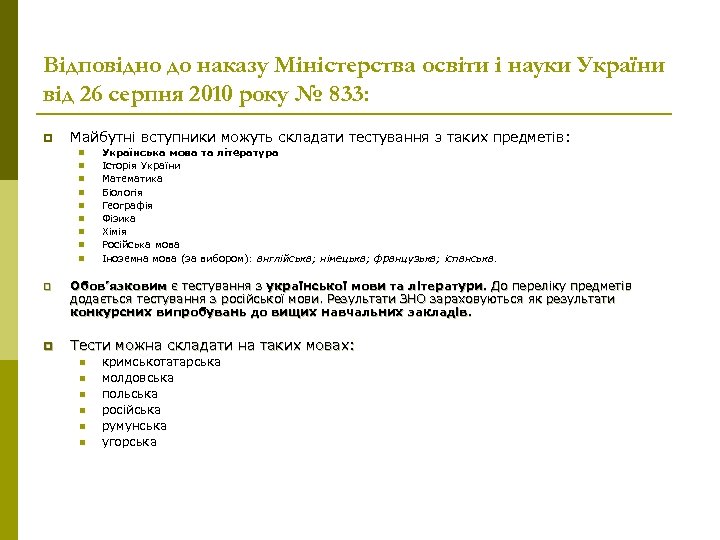 Відповідно до наказу Міністерства освіти і науки України від 26 серпня 2010 року №