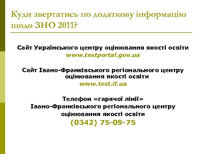 Куди звертатись по додаткову інформацію щодо ЗНО 2011? Сайт Українського центру оцінювання якості освіти