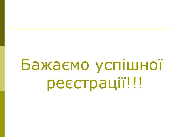 Бажаємо успішної реєстрації!!! 