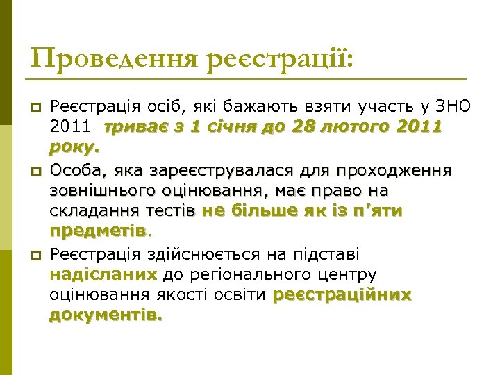 Проведення реєстрації: p p p Реєстрація осіб, які бажають взяти участь у ЗНО 2011