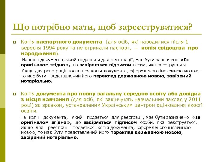 Що потрібно мати, щоб зареєструватися? p Копія паспортного документа (для осіб, які народилися після