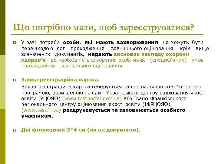 Що потрібно мати, щоб зареєструватися? p У разі потреби особи, які мають захворювання, що