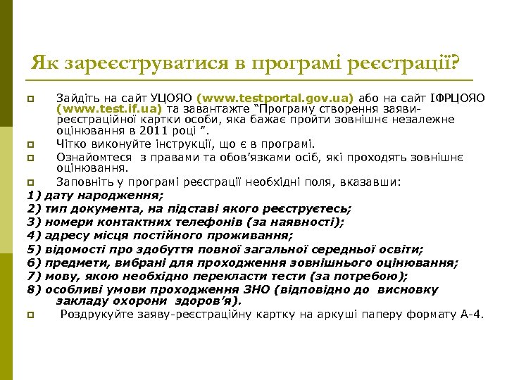 Як зареєструватися в програмі реєстрації? p p 1) 2) 3) 4) 5) 6) 7)