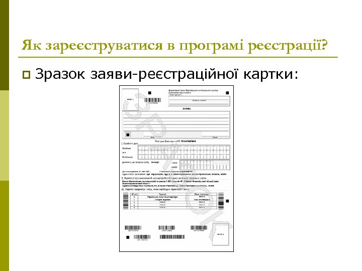 Як зареєструватися в програмі реєстрації? p Зразок заяви-реєстраційної картки: 