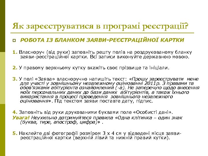 Як зареєструватися в програмі реєстрації? p РОБОТА ІЗ БЛАНКОМ ЗАЯВИ-РЕЄСТРАЦІЙНОЇ КАРТКИ 1. Власноруч (від