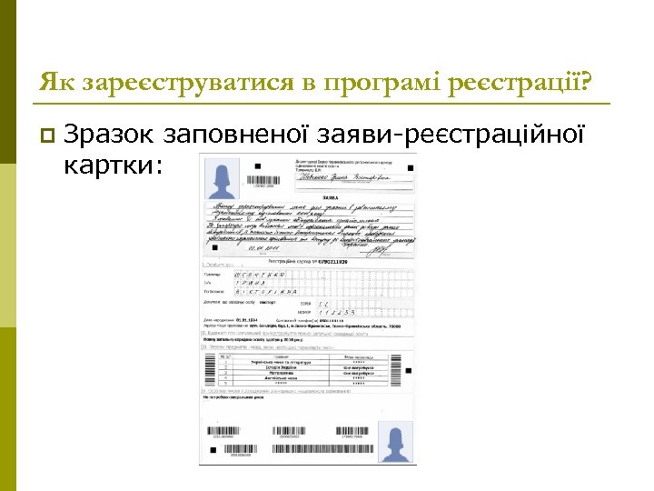 Як зареєструватися в програмі реєстрації? p Зразок заповненої заяви-реєстраційної картки: 