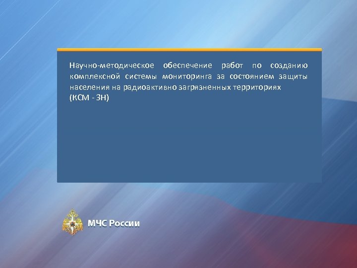 Научно-методическое обеспечение работ по созданию комплексной системы мониторинга за состоянием защиты населения на радиоактивно