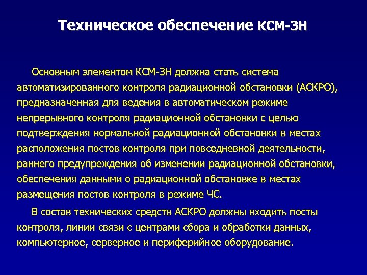 Техническое обеспечение КСМ-ЗН Основным элементом КСМ-ЗН должна стать система автоматизированного контроля радиационной обстановки (АСКРО),