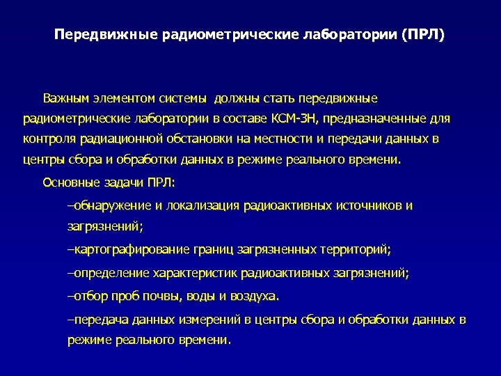 Передвижные радиометрические лаборатории (ПРЛ) Важным элементом системы должны стать передвижные радиометрические лаборатории в составе