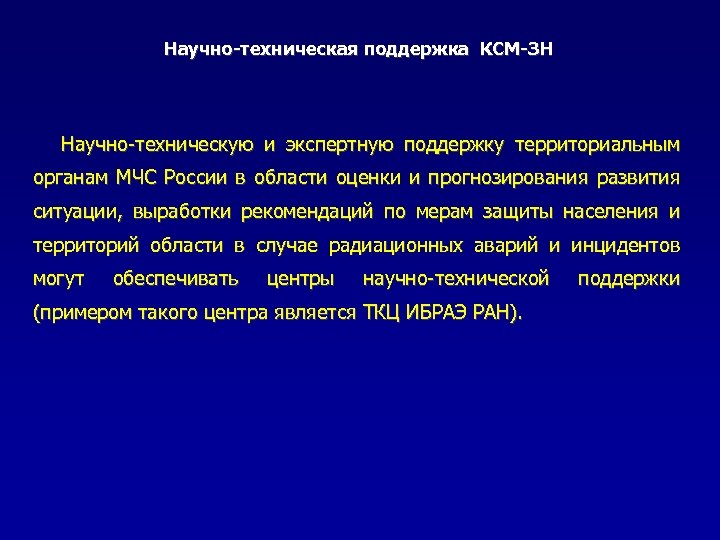 Научно-техническая поддержка КСМ-ЗН Научно-техническую и экспертную поддержку территориальным органам МЧС России в области оценки