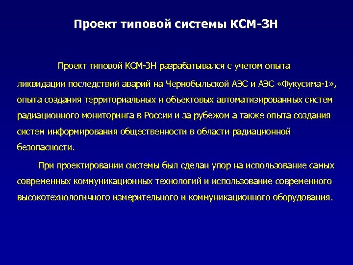 Проект типовой системы КСМ-ЗН Проект типовой КСМ-ЗН разрабатывался с учетом опыта ликвидации последствий аварий