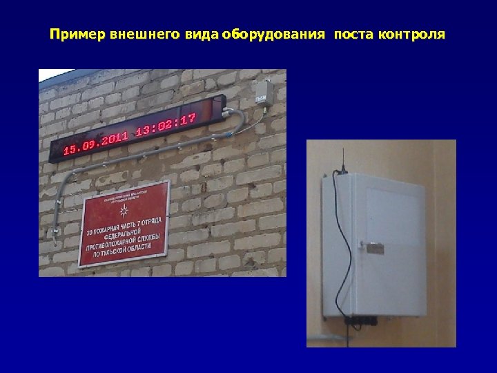 Пример внешнего вида оборудования поста контроля 