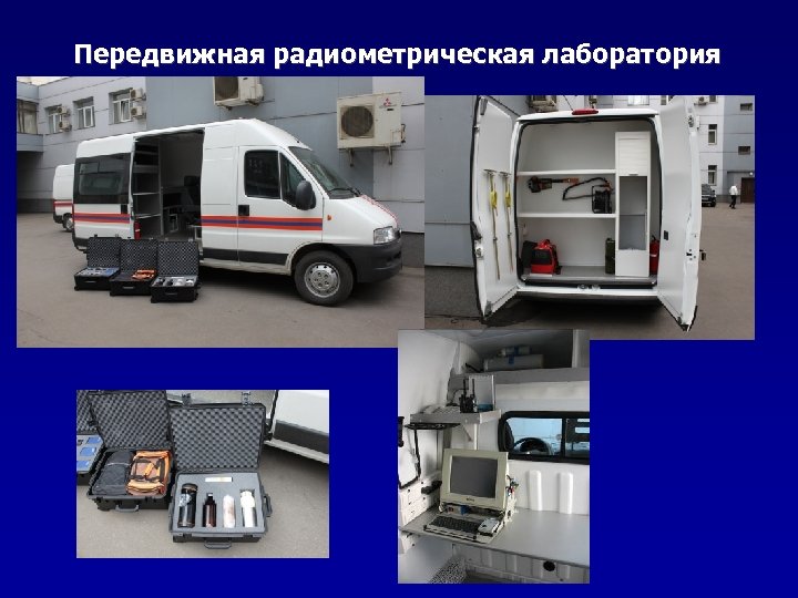 Передвижная радиометрическая лаборатория 