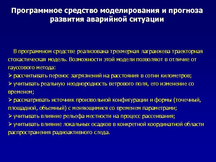 Программное средство моделирования и прогноза развития аварийной ситуации В программном средстве реализована трехмерная лагранжева
