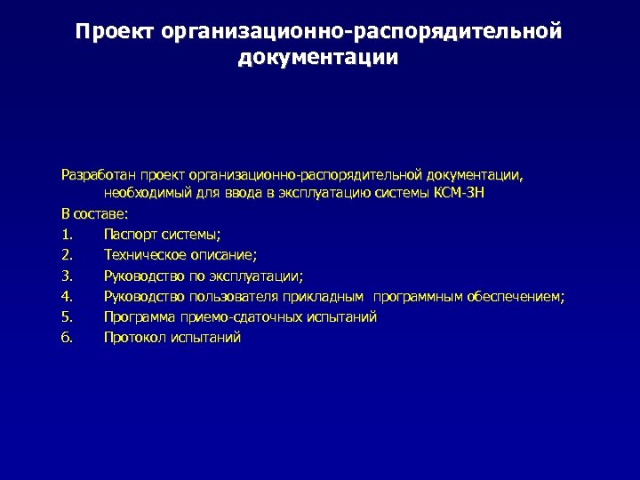 Проект организационно-распорядительной документации Разработан проект организационно-распорядительной документации, необходимый для ввода в эксплуатацию системы КСМ-ЗН