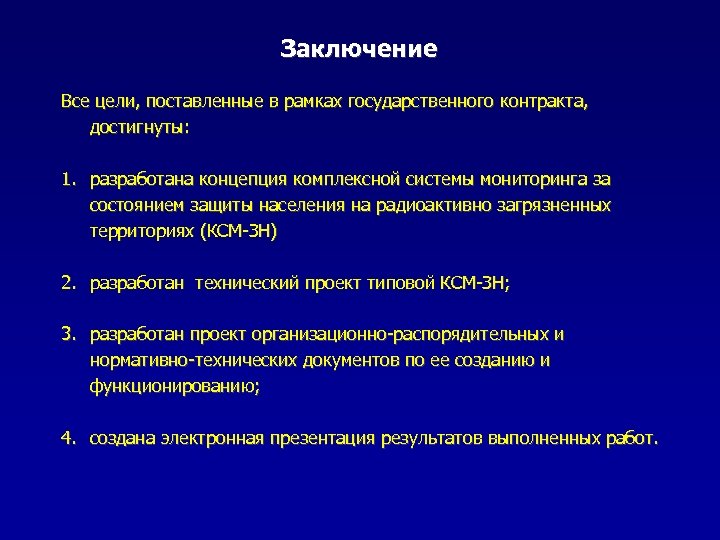 Заключение Все цели, поставленные в рамках государственного контракта, достигнуты: 1. разработана концепция комплексной системы