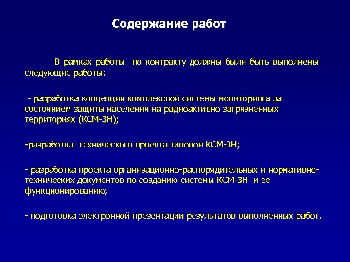 Содержание работ В рамках работы по контракту должны были быть выполнены следующие работы: -