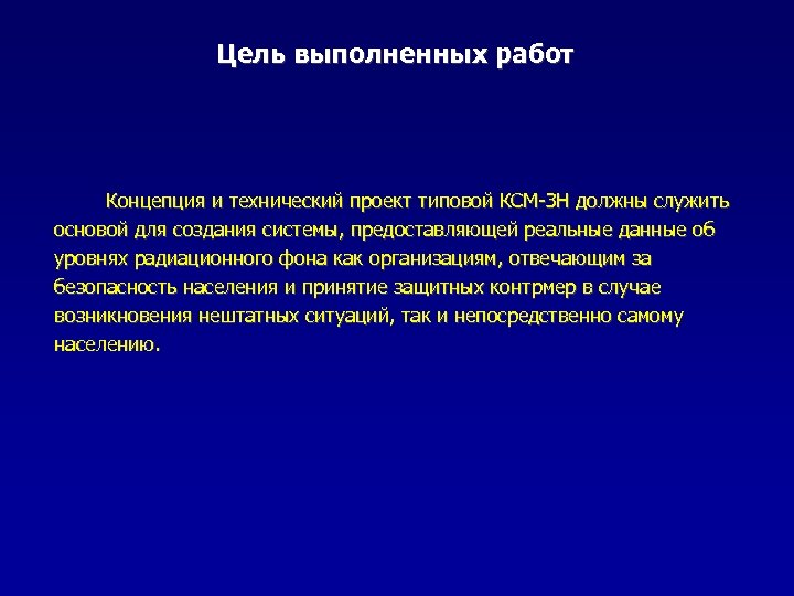 Цель выполненных работ Концепция и технический проект типовой КСМ-ЗН должны служить основой для создания