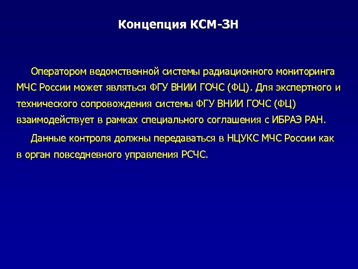 Концепция КСМ-ЗН Оператором ведомственной системы радиационного мониторинга МЧС России может являться ФГУ ВНИИ ГОЧС