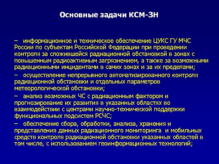 Основные задачи КСМ-ЗН – информационное и техническое обеспечение ЦУКС ГУ МЧС России по субъектам