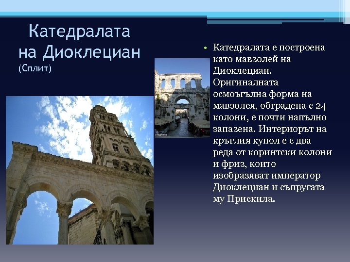 Катедралата на Диоклециан (Сплит) • Катедралата е построена като мавзолей на Диоклециан. Оригиналната осмоъгълна