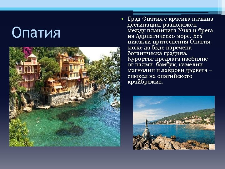 Опатия • Град Опатия е красива плажна дестинация, разположен между планината Учка и брега