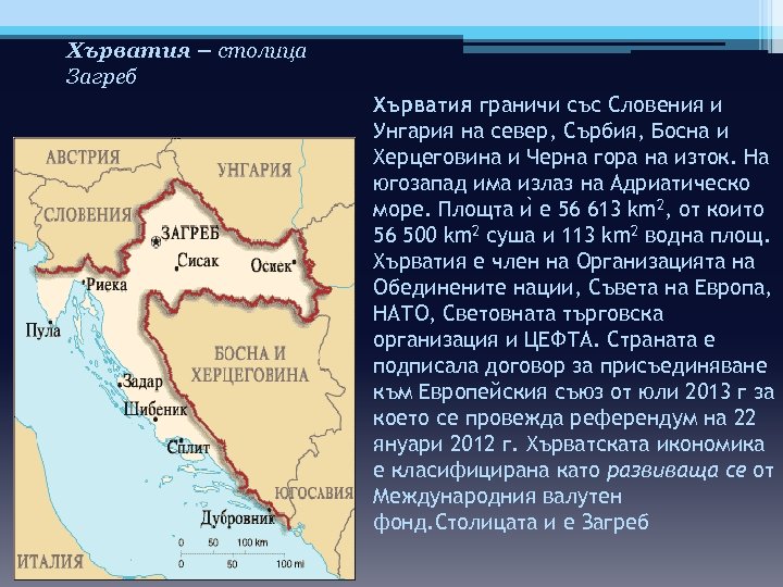 Хърватия – столица Загреб Хърватия граничи със Словения и Унгария на север, Сърбия, Босна