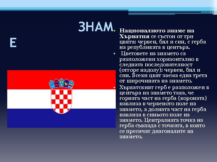 ЗНАМ • Националното знаме на Е Хърватия се състои от три цвята: червен, бял