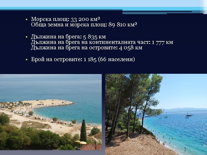  • Морска площ: 33 200 км² Обща земна и морска площ: 89 810