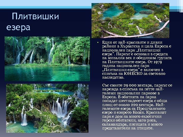 Плитвишки езера • Един от най-красивите и дивни райони в Хърватска и цяла Европа