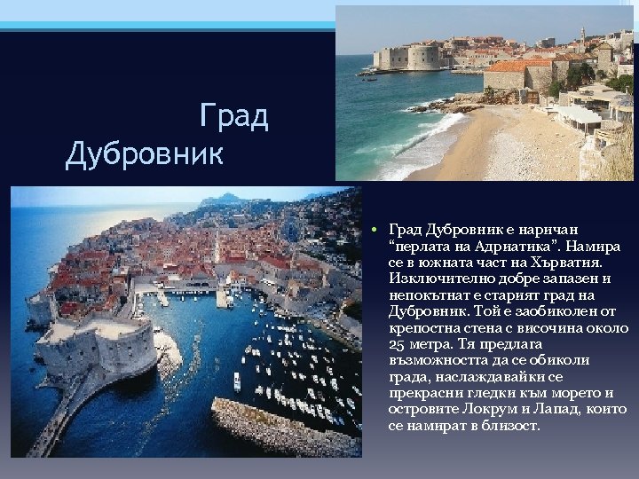 Град Дубровник • Град Дубровник е наричан “перлата на Адриатика”. Намира се в южната