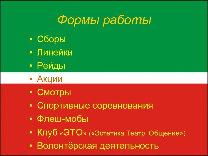 Формы работы • • • Сборы Линейки Рейды Акции Смотры Спортивные соревнования Флеш-мобы Клуб