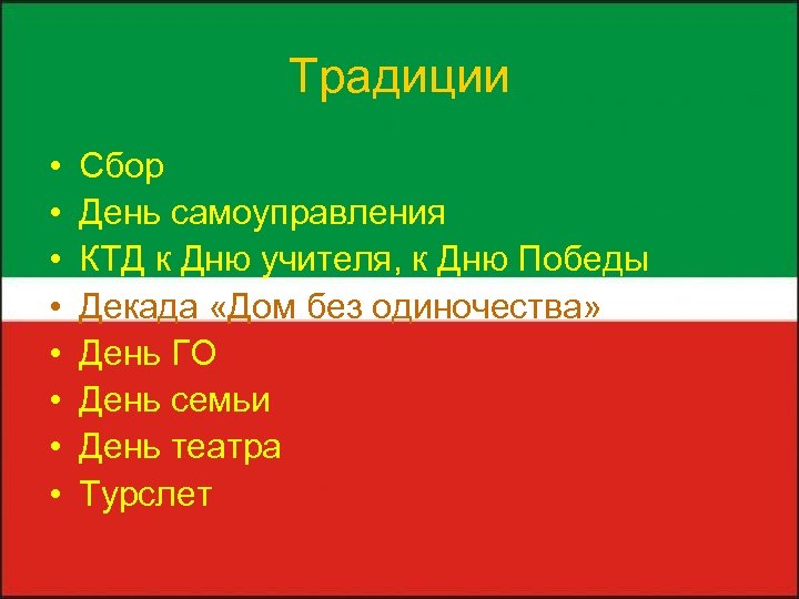 Традиции • • Сбор День самоуправления КТД к Дню учителя, к Дню Победы Декада